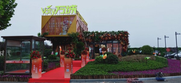 沂水萬(wàn)城花開(kāi)臨時(shí)售樓處包裝