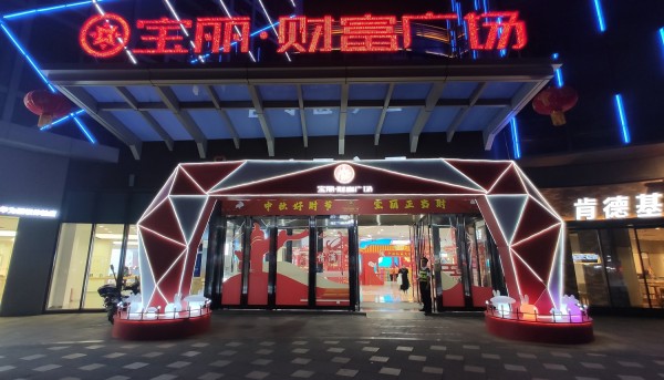 平邑寶麗財(cái)富廣場中秋禮品大街美陳布置